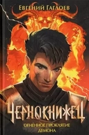 Купить книгу Чернокнижец 3. Огненное проклятие демона Гаглоев Евгений с доставкой по Кипру
