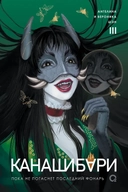 Купить книгу Канашибари. Пока не погаснет последний фонарь. Том 3 Ангелина Шэн с доставкой по Кипру