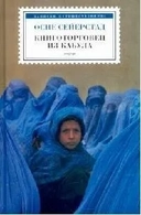 Купить книгу Книготорговец из Кабула Сейерстад О. с доставкой по Кипру