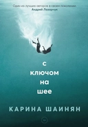 Купить книгу С ключом на шее Шаинян К. с доставкой по Кипру