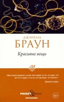 Купить книгу Красивые вещи Браун Д. с доставкой по Кипру