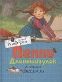 Купить книгу Пеппи Длинныйчулок в стране Веселии Линдгрен Астрид с доставкой по Кипру