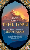 Купить книгу Шантарам-2. Тень горы Робертс Г.Д. с доставкой по Кипру