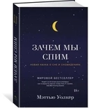 Купить книгу Зачем мы спим. Новая наука о сне и сновидениях Уолкер М. с доставкой по Кипру