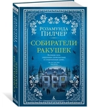 Купить книгу Собиратели ракушек Пилчер Розамунда с доставкой по Кипру