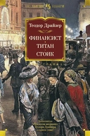 Купить книгу Финансист/Титан/Стоик Драйзер Т. с доставкой по Кипру