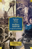 Купить книгу Война миров и другие романы Уэллс Герберт Джордж с доставкой по Кипру
