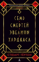 Купить книгу Семь смертей Эвелины Хардкасл Тёртон С. с доставкой по Кипру