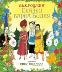 Купить книгу Сказки барда Бидля Роулинг Джоан с доставкой по Кипру