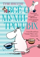 Купить книгу Всё о муми-троллях. Книга 1 (нов.перевод) Янссон Т. с доставкой по Кипру