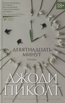 Купить книгу Девятнадцать минут Пиколт Дж. с доставкой по Кипру