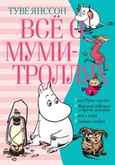 Купить книгу Всё о Муми-троллях. Книга 2 (нов.перевод) Янссон Т. с доставкой по Кипру