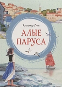 Купить книгу Алые паруса Грин А. с доставкой по Кипру