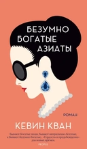 Купить книгу Безумно богатые азиаты Кван К. с доставкой по Кипру