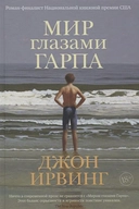 Купить книгу Мир глазами Гарпа Ирвинг Джон с доставкой по Кипру
