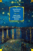 Купить книгу Звезды смотрят вниз Кронин А. с доставкой по Кипру