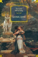 Купить книгу Комедии Шекспир У. с доставкой по Кипру