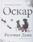 Купить книгу Оскар и Розовая Дама Шмитт Э.-Э. с доставкой по Кипру