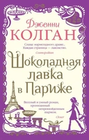 Купить книгу Шоколадная лавка в Париже (мягк.обл.) Колган Дж. с доставкой по Кипру