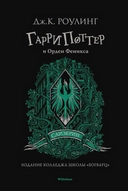 Купить книгу Гарри Поттер и Орден Феникса (Слизерин) Роулинг Джоан с доставкой по Кипру