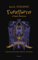 Купить книгу Гарри Поттер и Орден Феникса (Вранзор) Роулинг Джоан с доставкой по Кипру