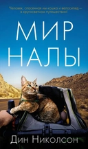 Купить книгу Мир Налы Николсон Д. с доставкой по Кипру