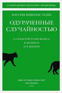 Купить книгу Одураченные случайностью. О скрытой роли шанса в бизнесе и в жизни Талеб Н.Н. с доставкой по Кипру