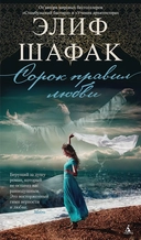 Купить книгу Сорок правил любви Шафак Элиф с доставкой по Кипру