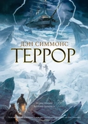 Купить книгу Террор (с илл.) Симмонс Д. с доставкой по Кипру