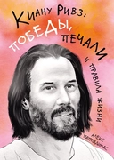 Купить книгу Киану Ривз: победы, печали и правила жизни Паппадимас А. с доставкой по Кипру