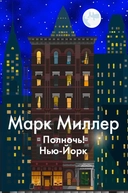 Купить книгу Полночь! Нью-Йорк Миллер М. с доставкой по Кипру