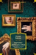 Купить книгу Портрет Дориана Грея. Роман. Повести. Рассказы. Сказки. Поэмы. Эссе Уайльд О. с доставкой по Кипру