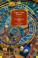 Купить книгу Сад расходящихся тропок. Алеф. Полное собрание рассказов Хорхе Борхес с доставкой по Кипру