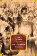 Купить книгу Воскресение (илл.Л.Пастернака) Толстой Л. с доставкой по Кипру