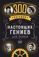 Купить книгу 300 загадок настоящих гениев Майерс Бернар с доставкой по Кипру