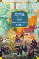 Купить книгу Гроза. Бесприданница. Бедность не порок Александр Островский с доставкой по Кипру