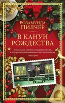 Купить книгу В канун Рождества (н.о) Пилчер Р. с доставкой по Кипру