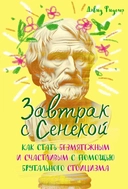 Купить книгу Завтрак с Сенекой: Как стать безмятежным и счастливым с помощью брутального стоицизма Фиделер Д. с доставкой по Кипру