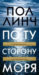 Купить книгу По ту сторону моря: роман Пол Линч с доставкой по Кипру