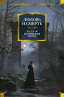Купить книгу Любовь и смерть. Русская готическая проза Бестужев-Марлинский Александр,, Погорельский Антоний,, Пушкин Александр с доставкой по Кипру