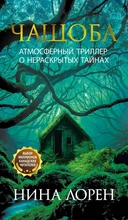 Купить книгу Чащоба Лорен Нина с доставкой по Кипру