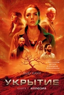 Купить книгу Укрытие. Книга 1. Иллюзия (с дополнительным рассказом) Хауи Хью с доставкой по Кипру