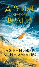 Купить книгу Друзья кругом враги Дженнифер Линн Aлврес с доставкой по Кипру