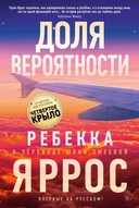 Купить книгу Доля вероятности Ребекка Яррос с доставкой по Кипру