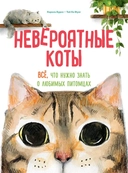 Купить книгу Невероятные коты. Всё, что нужно знать о любимых питомцах Бурсе Кароль с доставкой по Кипру