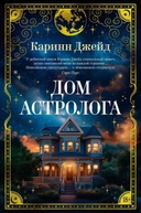Купить книгу Дом астролога Каринн Джейд с доставкой по Кипру
