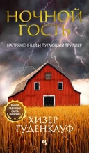 Купить книгу Ночной гость Хизер Гуденкауф с доставкой по Кипру