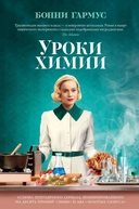 Купить книгу Уроки химии Гармус Бонни с доставкой по Кипру
