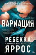 Купить книгу Вариация Яррос Ребекка с доставкой по Кипру