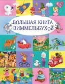 Купить книгу Большая книга Виммельбухов Неизвестный с доставкой по Кипру